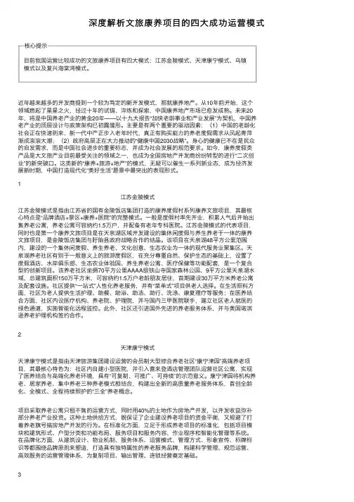 深度解析文旅康养项目的四大成功运营模式
