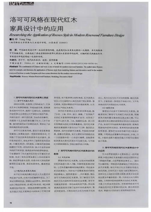 洛可可风格在现代红木家具设计中的应用