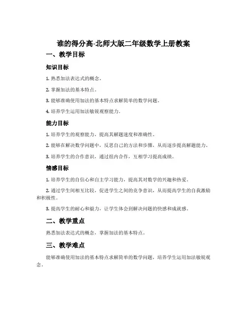 谁的得分高-北师大版二年级数学上册教案
