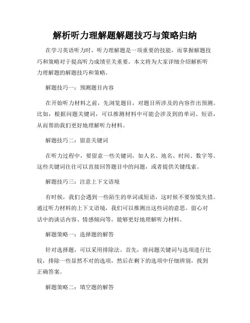 解析听力理解题解题技巧与策略归纳