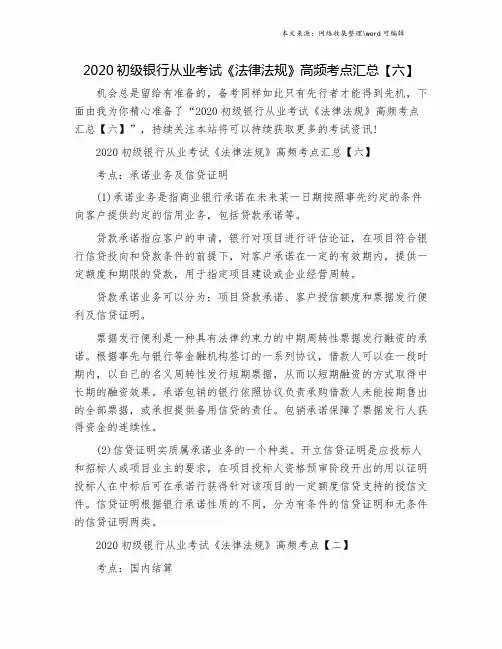 2020初级银行从业考试《法律法规》高频考点汇总【六】.doc