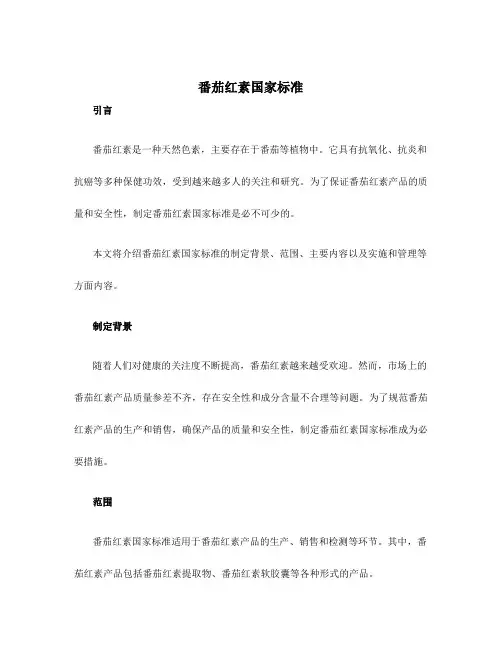 番茄红素国家标准