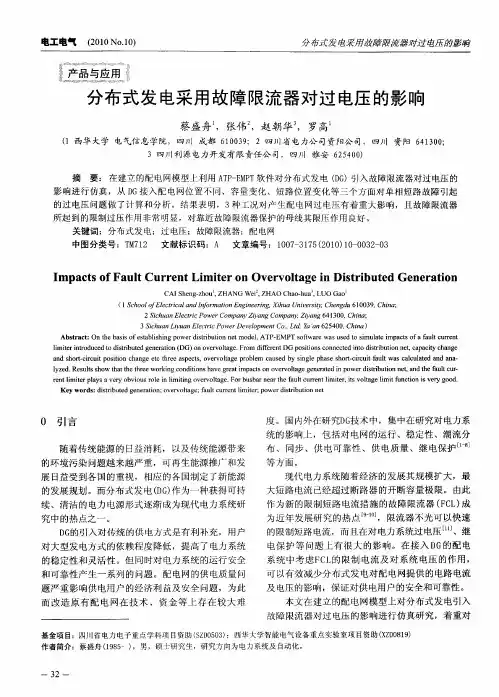 分布式发电采用故障限流器对过电压的影响