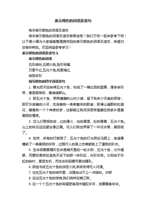 有关表示颜色的词语及造句