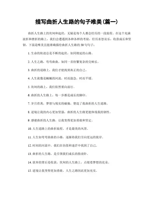 描写曲折人生路的句子唯美(精选2篇)
