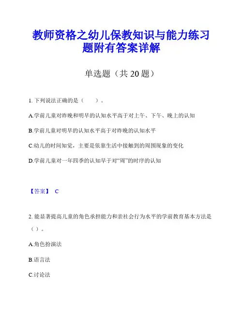 教师资格之幼儿保教知识与能力练习题附有答案详解