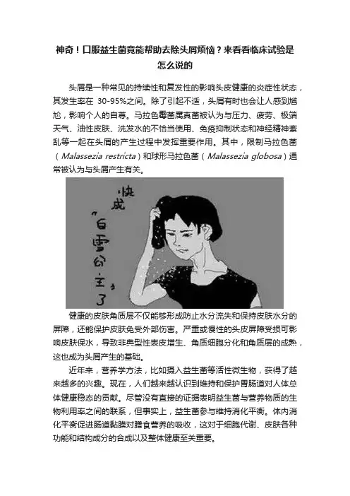 神奇！口服益生菌竟能帮助去除头屑烦恼？来看看临床试验是怎么说的