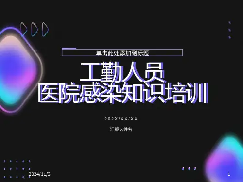 工勤人员医院感染基本知识培训
