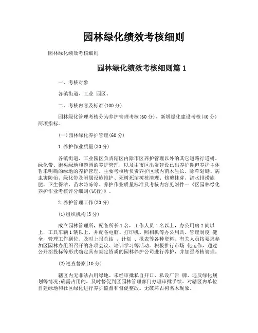 园林绿化绩效考核细则