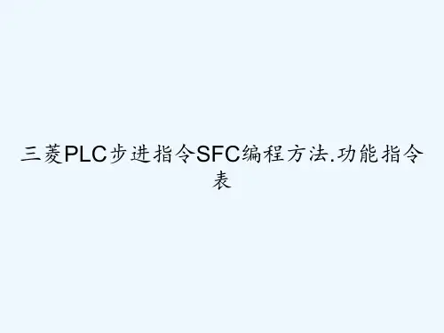 三菱PLC步进指令SFC编程方法.功能指令表 PPT