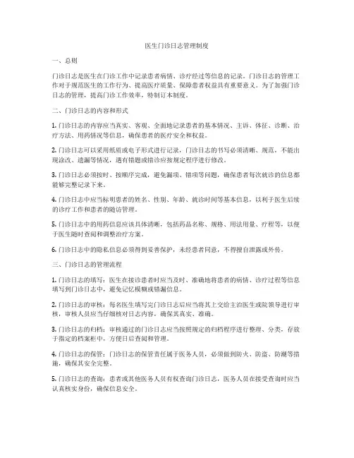 医生门诊日志管理制度