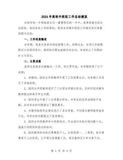 2024年高校年级组工作总结模版(3篇)