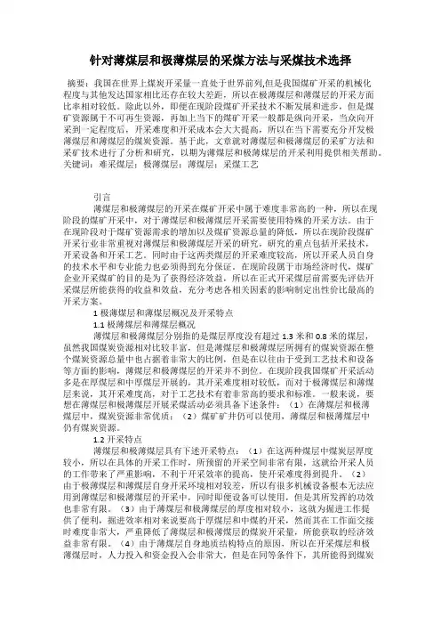 针对薄煤层和极薄煤层的采煤方法与采煤技术选择