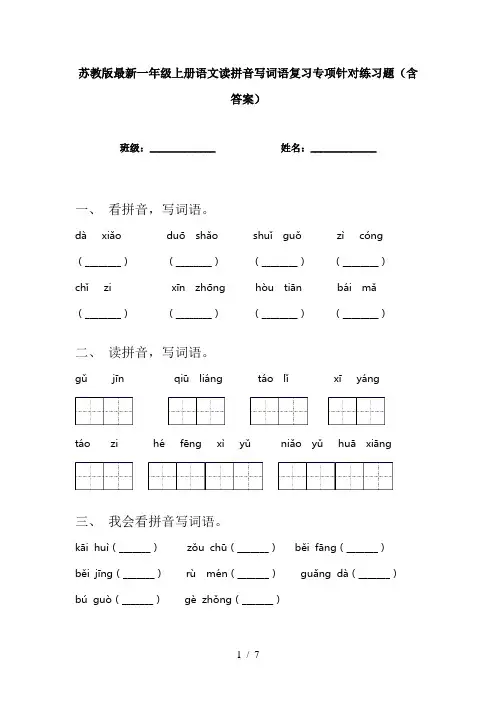 苏教版最新一年级上册语文读拼音写词语复习专项针对练习题(含答案)