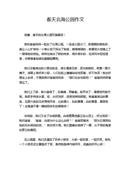 春天北海公园作文