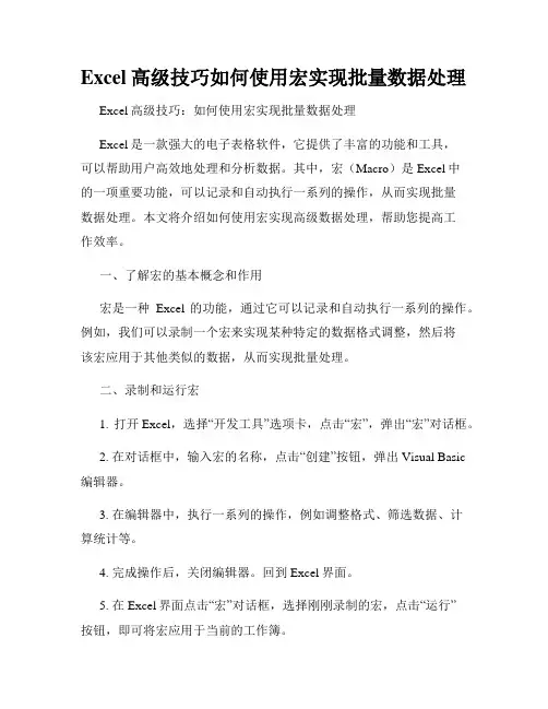 Excel高级技巧如何使用宏实现批量数据处理