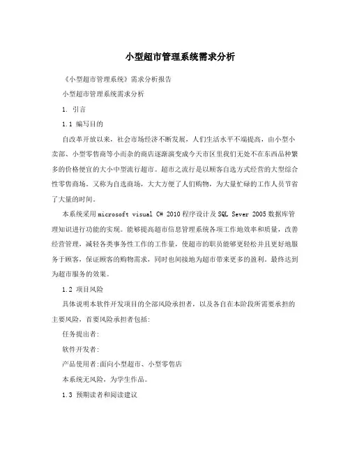 小型超市管理系统需求分析