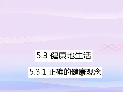 正确的健康观念ppt优秀课件(3份) 粤教版PPT课件