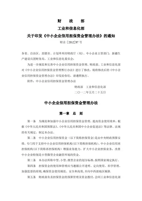 中小企业信用担保资金管理办法(财企[2012]97号)