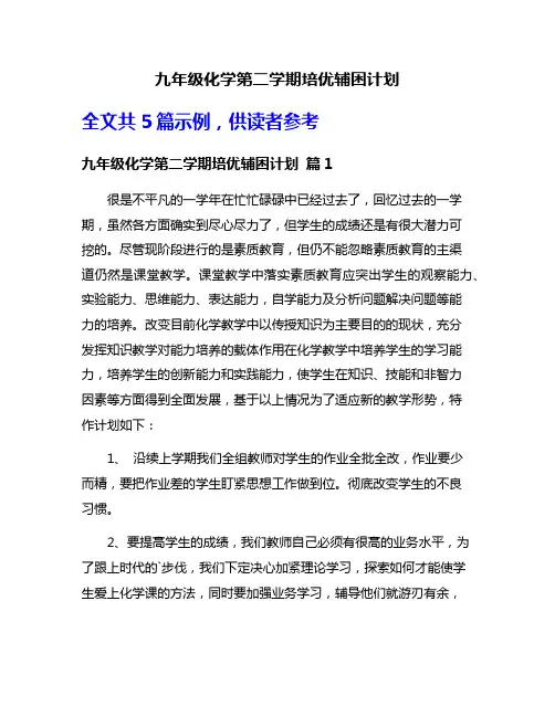 九年级化学第二学期培优辅困计划