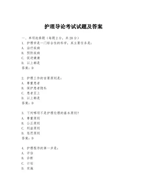 护理导论考试试题及答案