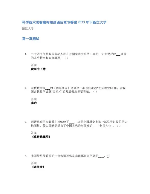 科学技术史智慧树知到课后章节答案2023年下浙江大学