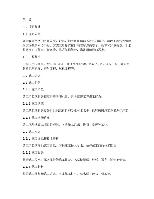 疏浚工程施工方案(3篇)