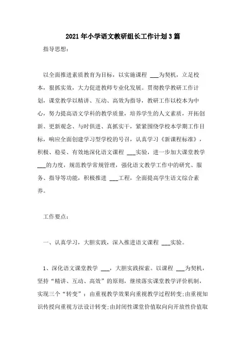 2021年小学语文教研组长工作计划3篇