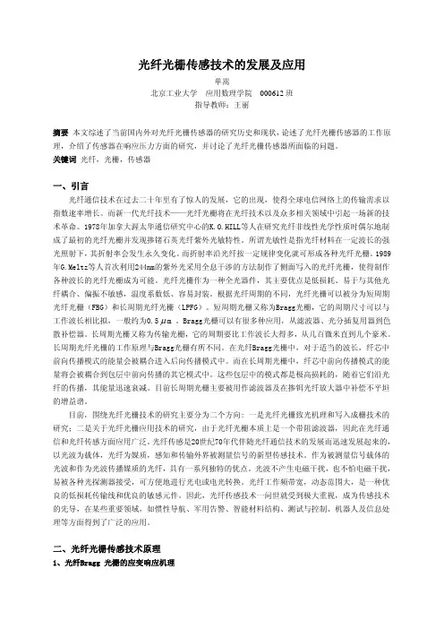 光纤光栅传感技术的发展及应用