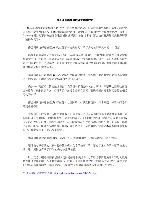 雅思阅读选择题的四大解题技巧