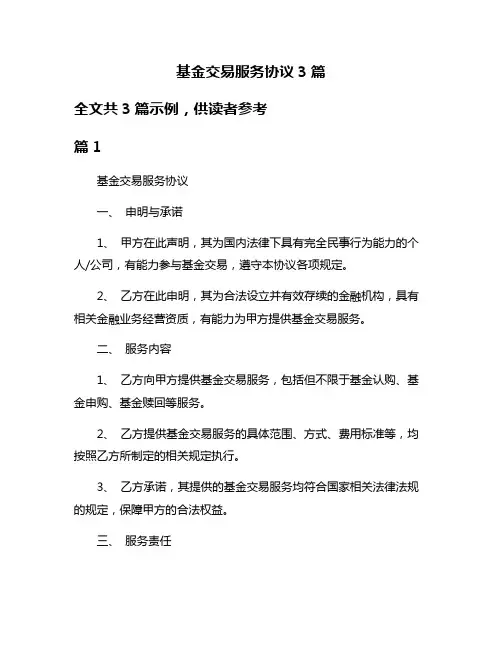 基金交易服务协议3篇