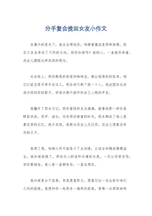 分手复合挽回女友小作文