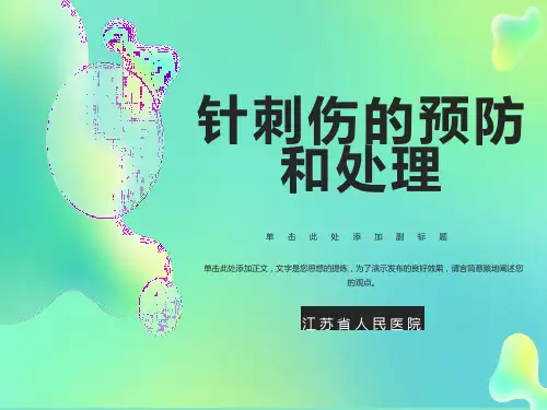 护理中针刺伤的预防和处理