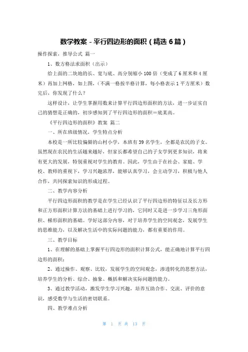 数学教案-平行四边形的面积(精选6篇)
