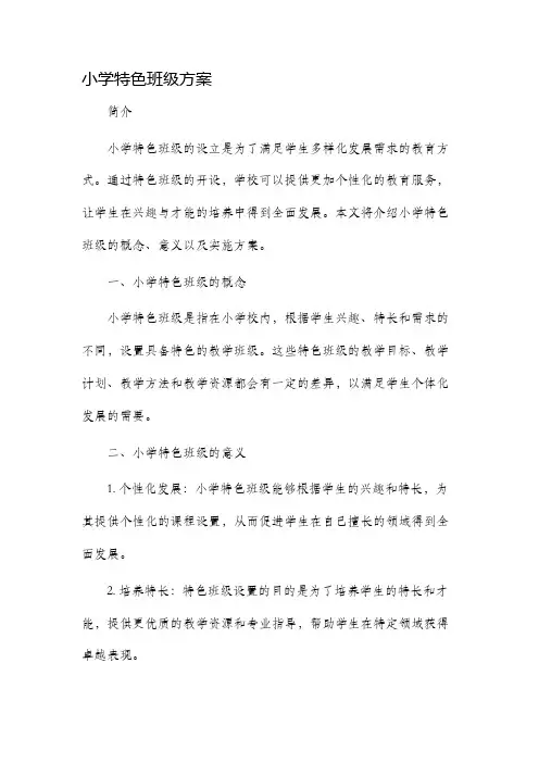 小学特色班级方案