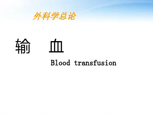 《外科学总论》输血  ppt课件