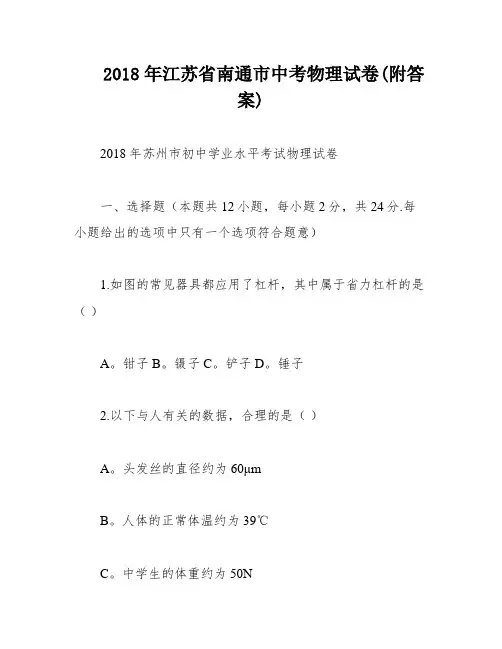 2018年江苏省南通市中考物理试卷(附答案)