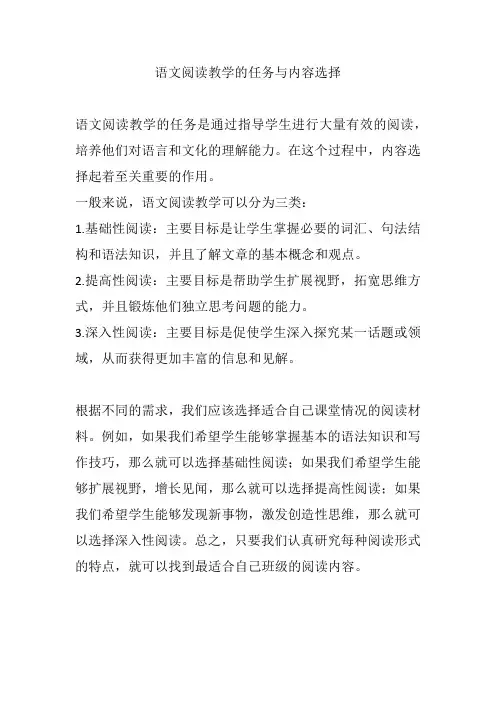 语文阅读教学的任务与内容选择