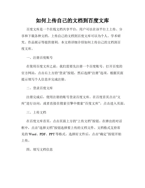 如何上传自己的文档到百度文库
