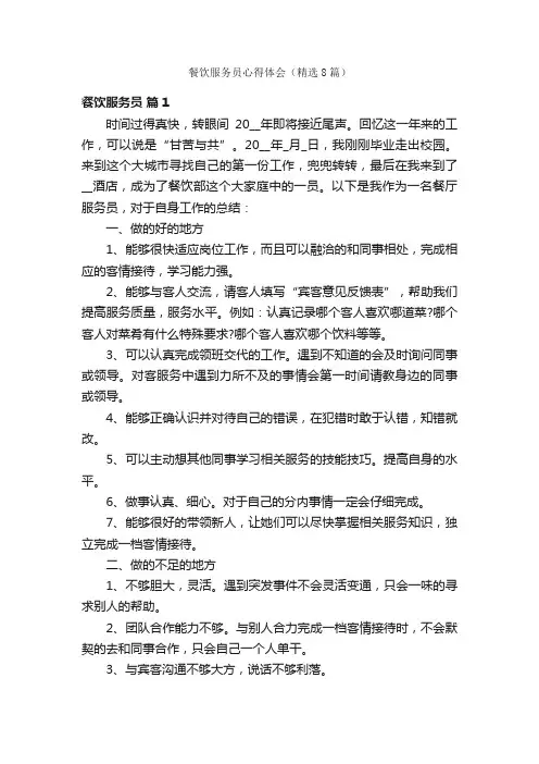 餐饮服务员心得体会（精选8篇）