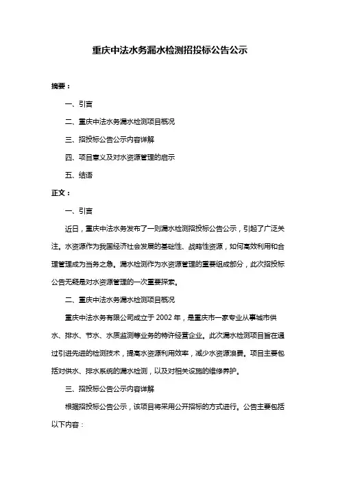 重庆中法水务漏水检测招投标公告公示