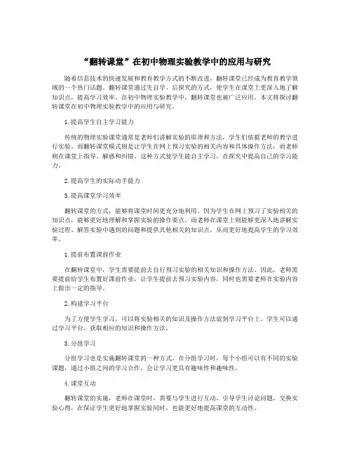 “翻转课堂”在初中物理实验教学中的应用与研究