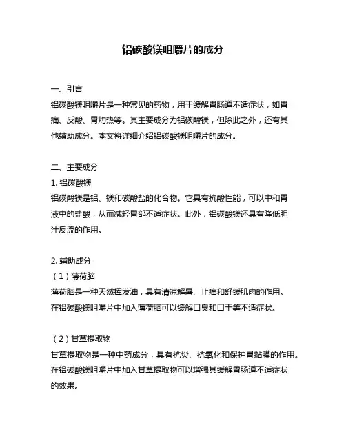 铝碳酸镁咀嚼片的成分