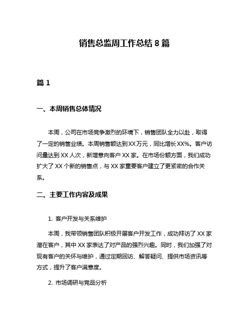 销售总监周工作总结8篇