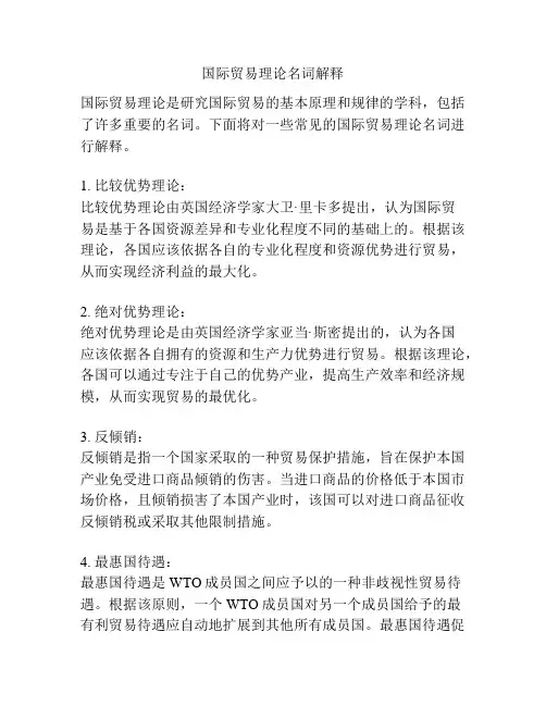 国际贸易理论名词解释