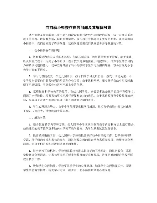 当前幼小衔接存在的问题及其解决对策