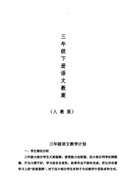 精选人教版小学语文三年级下册导学案(全册)