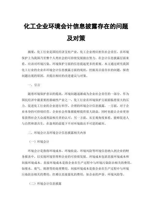 化工企业环境会计信息披露存在的问题及对策
