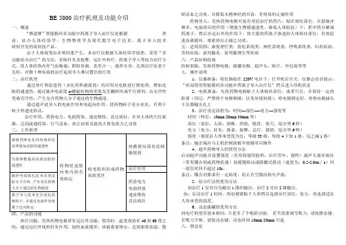 BE-5000治疗机理及功能介绍