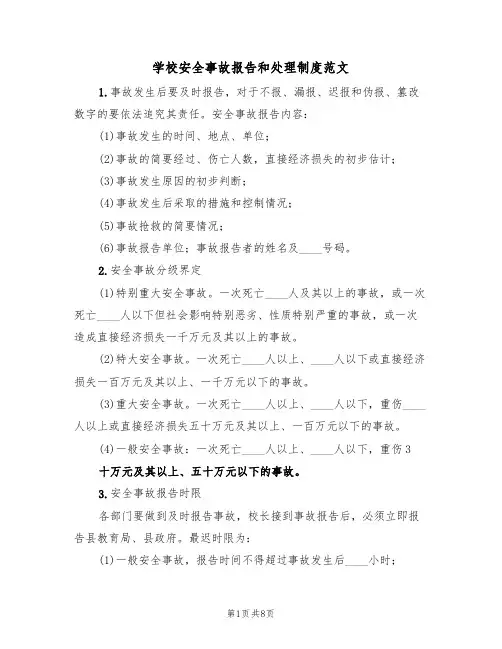 学校安全事故报告和处理制度范文(四篇)